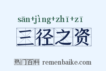 三径之资是什么意思的图片